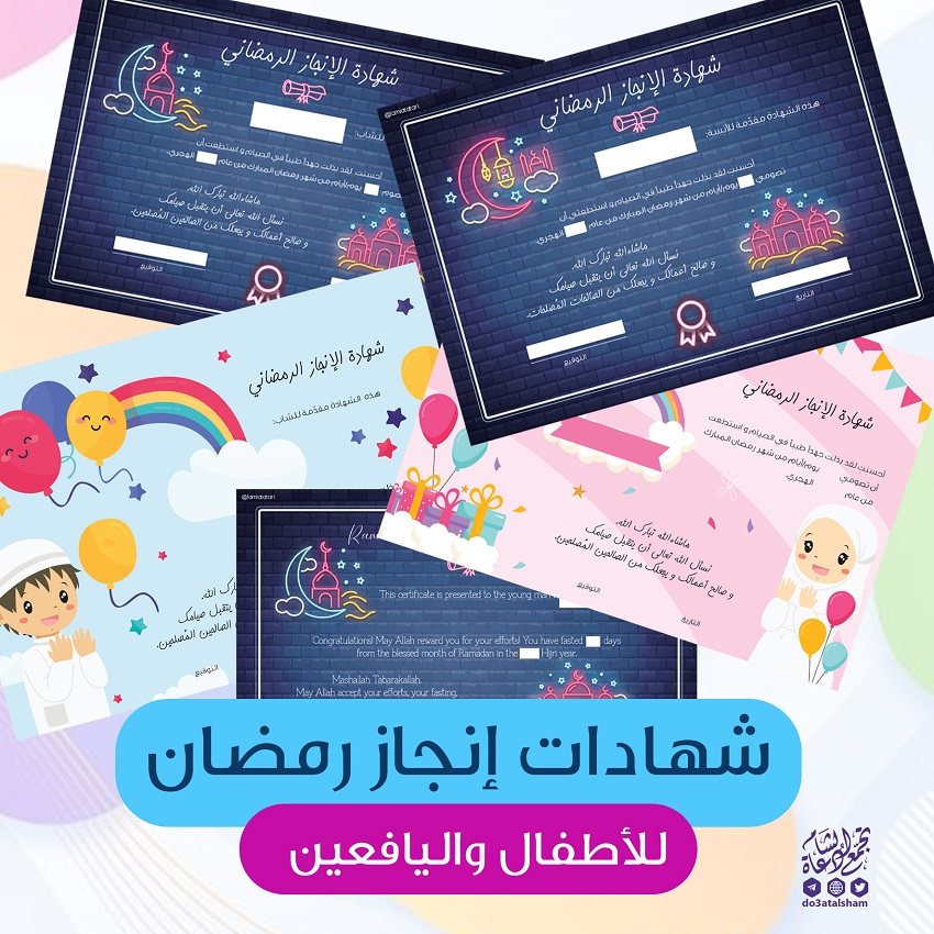 العيد - شهادات إنجاز رمضان