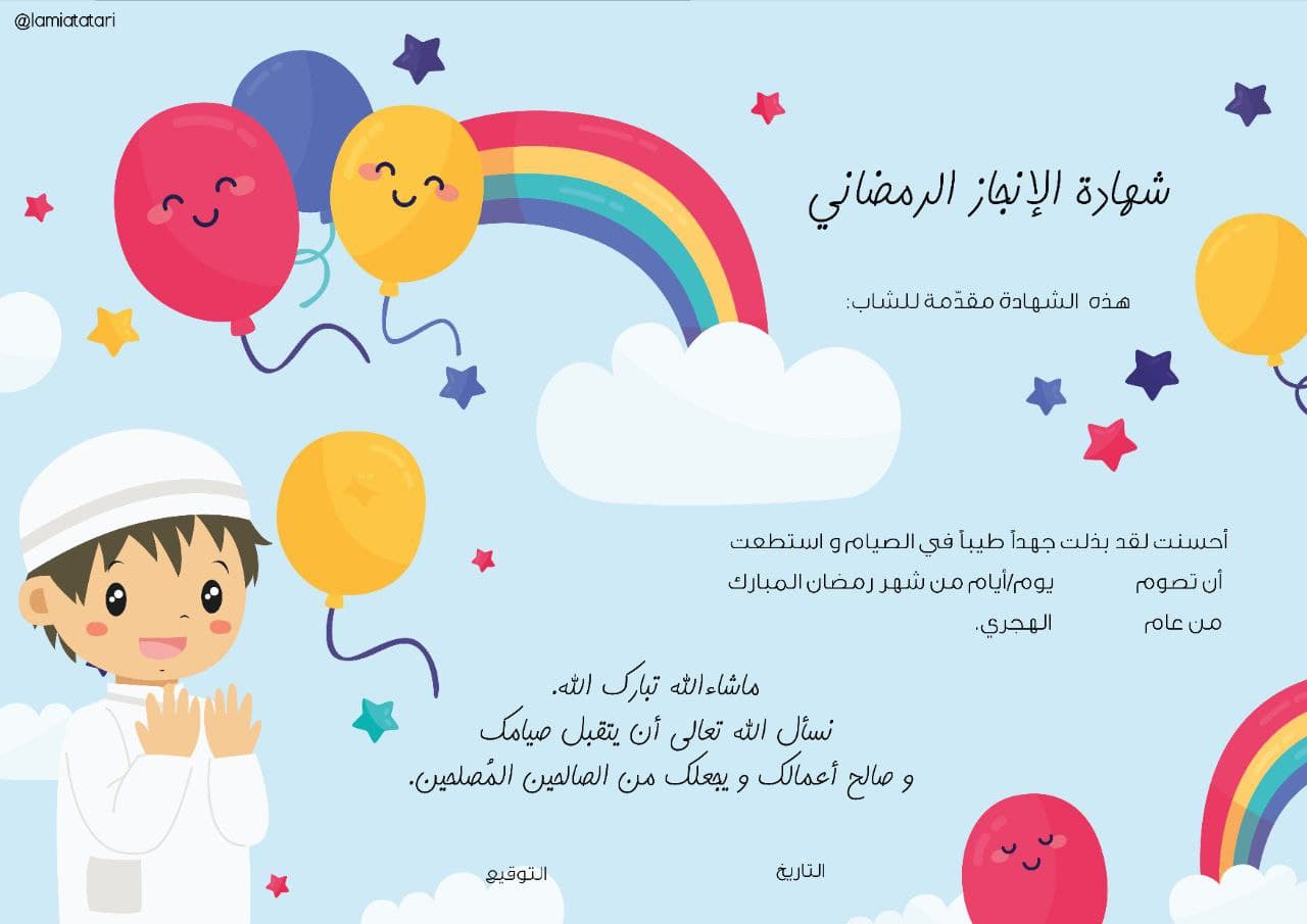 العيد - شهادات إنجاز رمضان