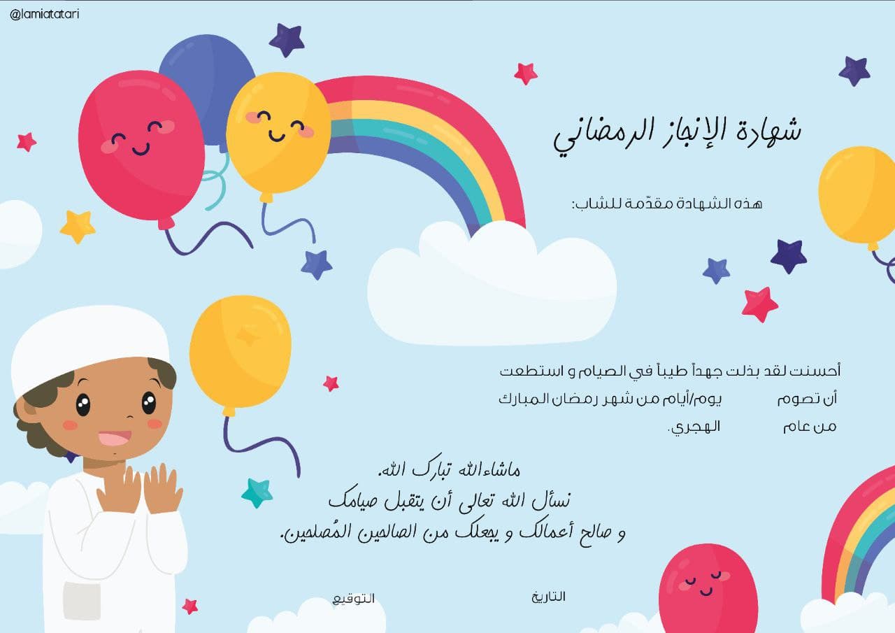 العيد - شهادات إنجاز رمضان