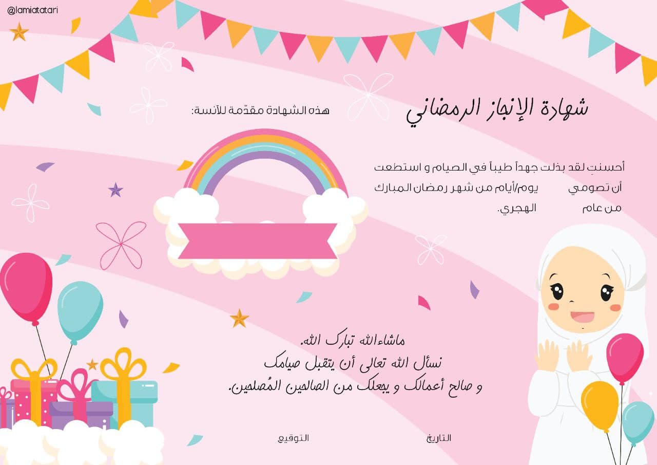العيد - شهادات إنجاز رمضان