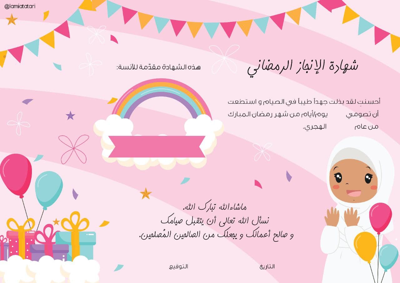 العيد - شهادات إنجاز رمضان