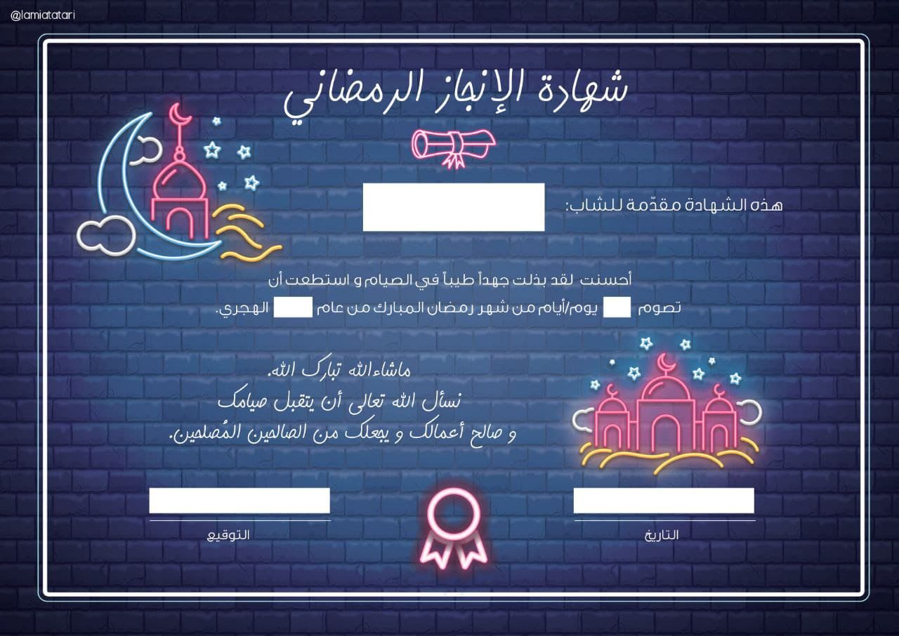العيد - شهادات إنجاز رمضان