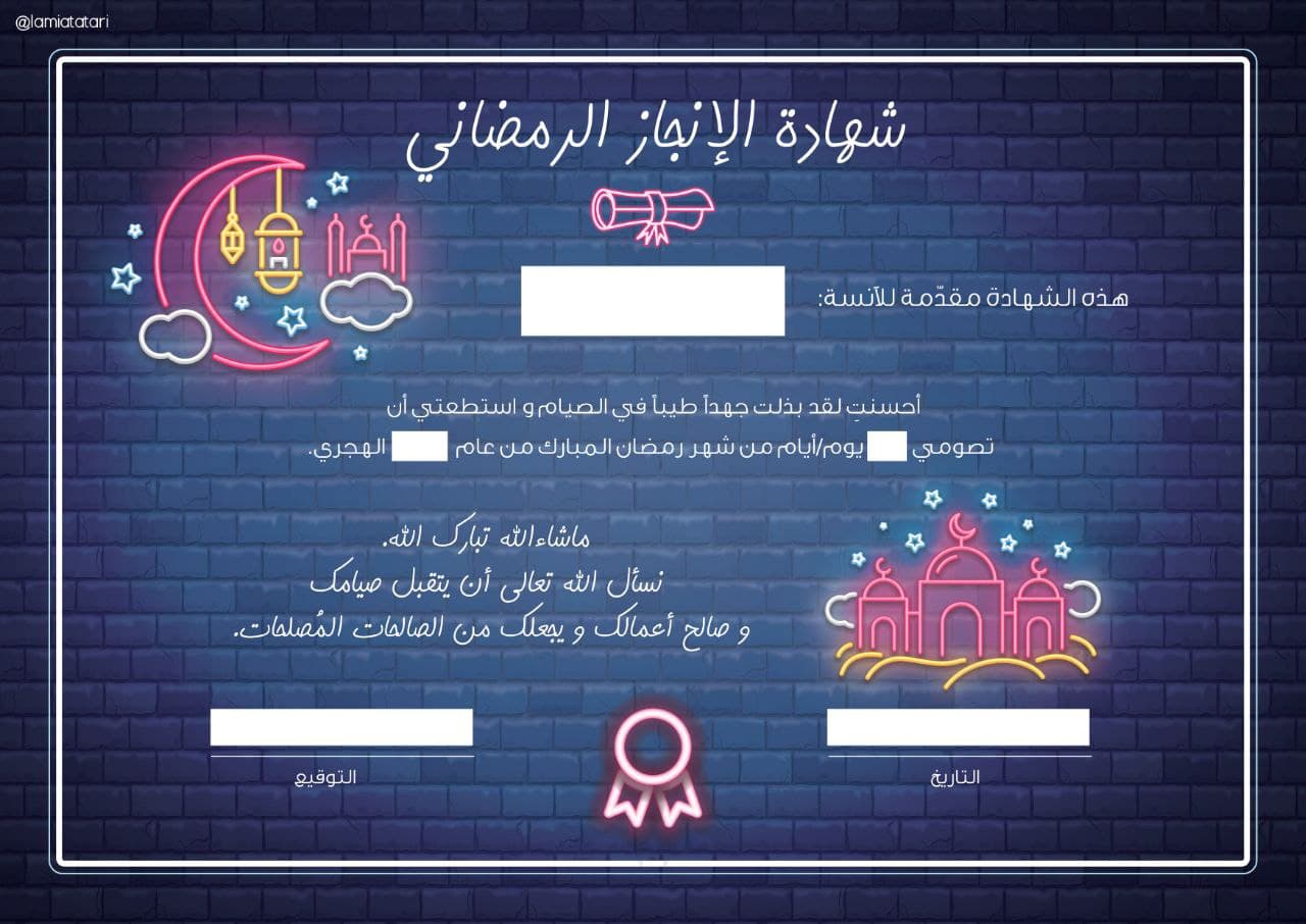 العيد - شهادات إنجاز رمضان
