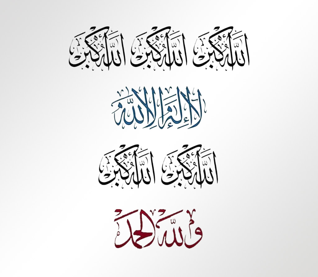 العيد - تكبيرات العيد