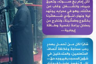 رمضان - شكرا لكل إمام صبر