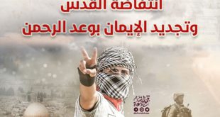 خطبة الجمعة - انتفاضة القدس وتجديد الإيمان بوعد الرحمن