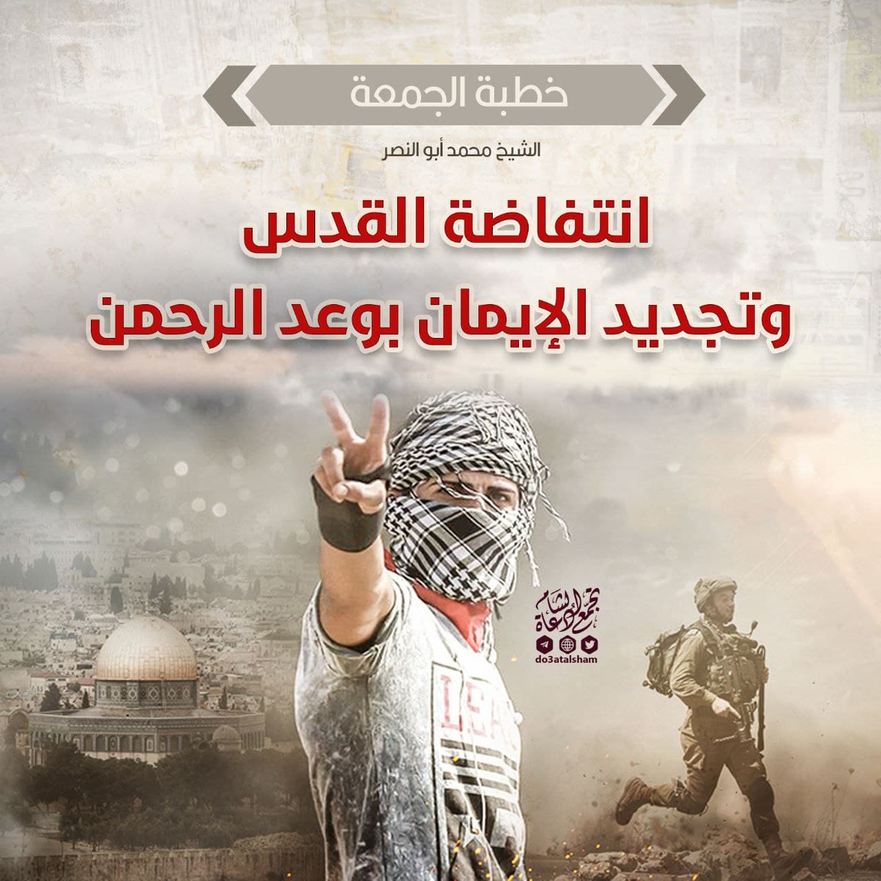 خطبة الجمعة - انتفاضة القدس وتجديد الإيمان بوعد الرحمن