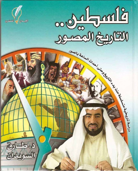 كتب سياسية - فلسطين التاريخ المصور
