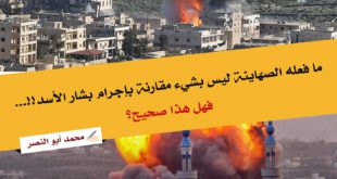 مقالات - ما فعله الصهاينة ليس بشيء مقارنة بإجرام بشار الأسد!!... فهل هذا صحيح؟