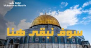 أناشيد - سوف نبقى هنا - القدس