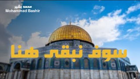 أناشيد - سوف نبقى هنا - القدس