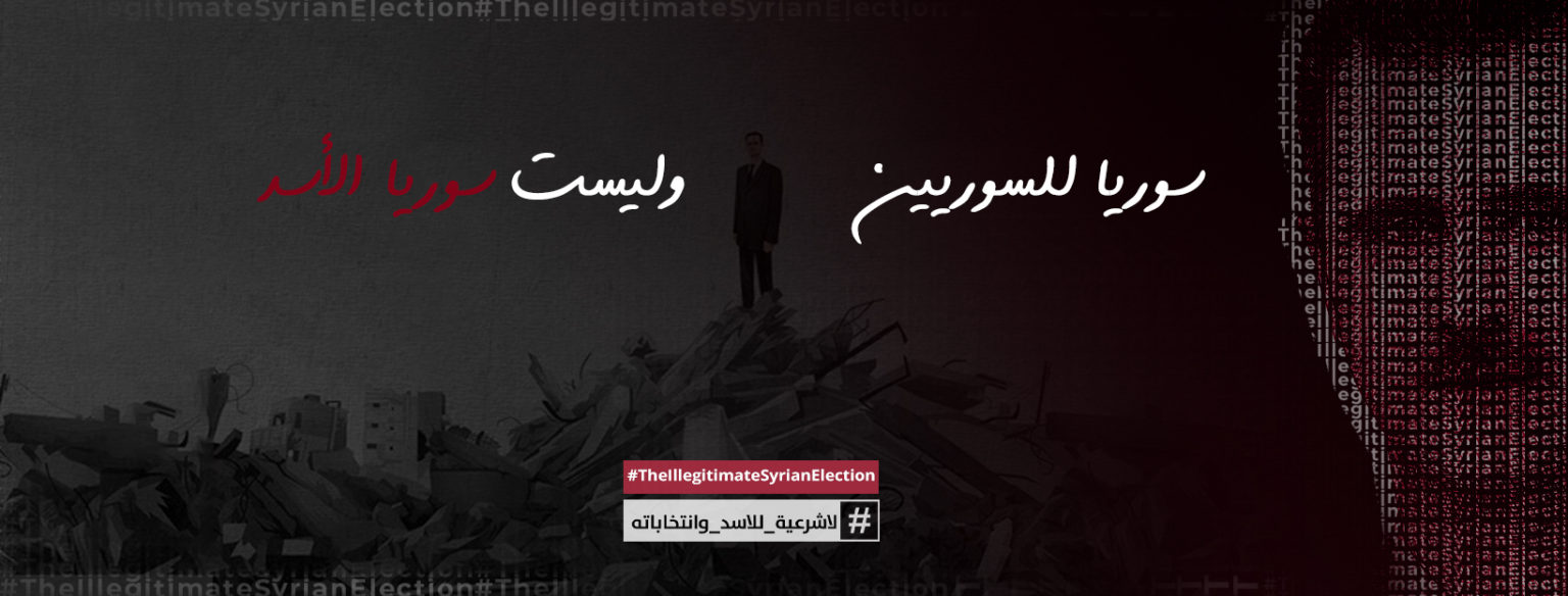 الثورة السورية - لا شرعية للأسد وانتخاباته