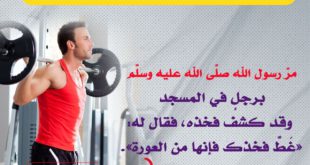 أخلاقنا الإسلامية - كشف العورات