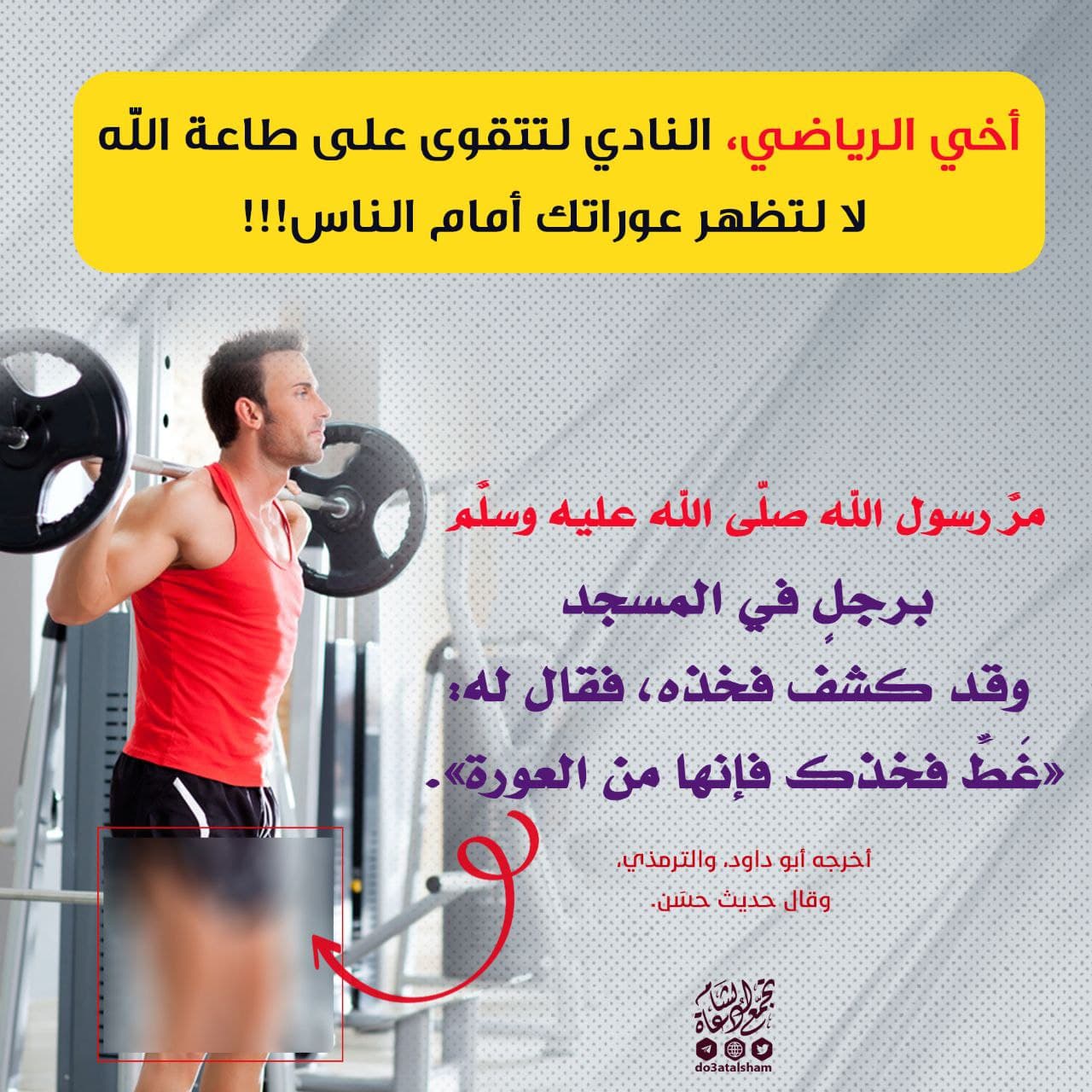 أخلاقنا الإسلامية - كشف العورات