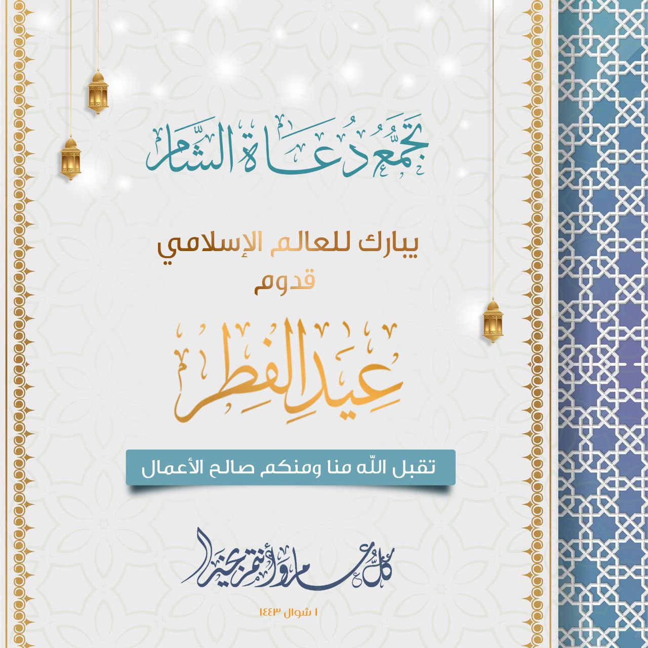 تهنئة عيد الفطر