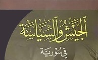 كتب سياسية - الجيش والسياسة