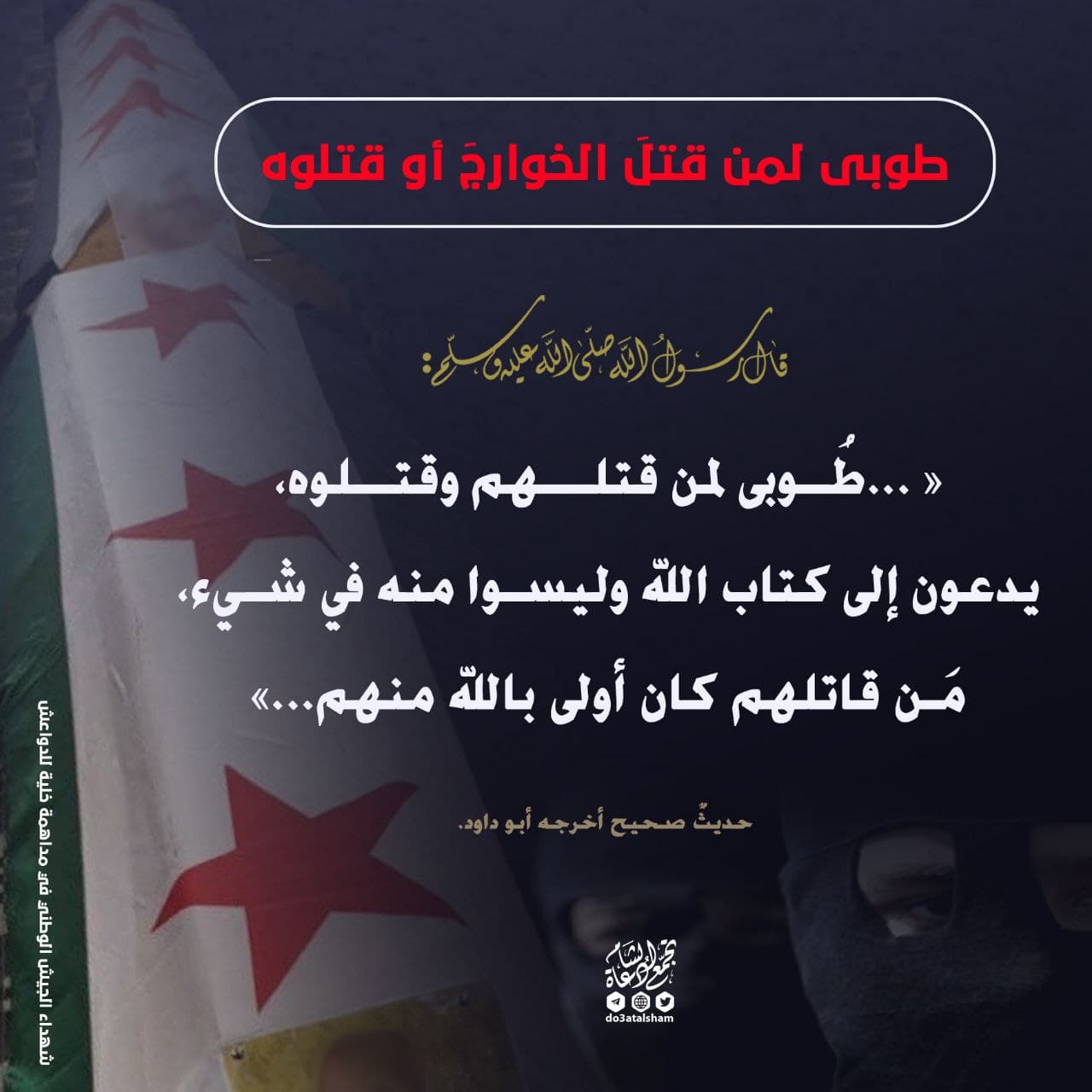 التوعية السياسية - طوبى لمن قتل الخوارج أو قتلوه