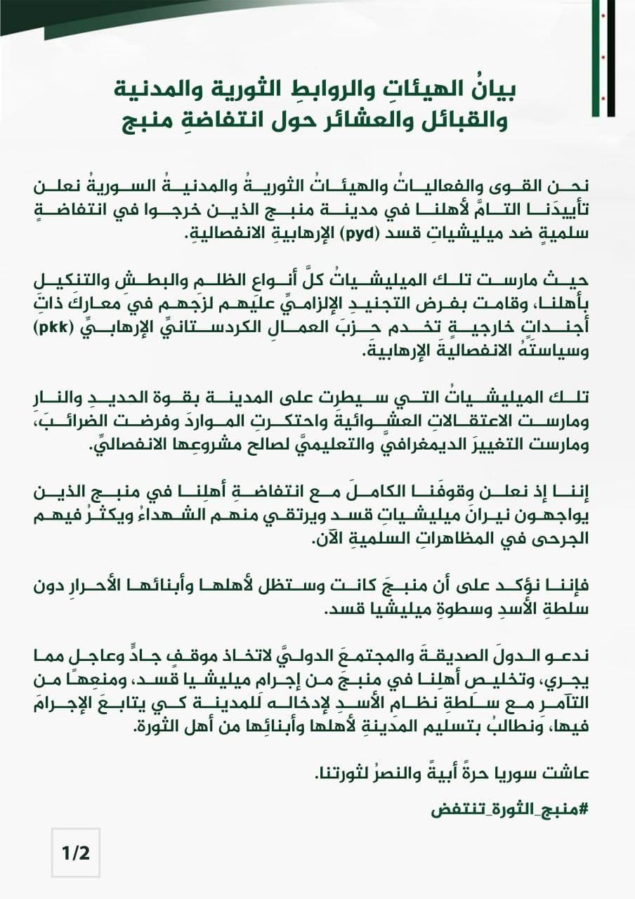 بيان - بيان الهيئات والروابط الثورية والمدنية والقبائل والعشائر حول انتفاضة منبج