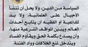 التوعية السياسية - الدعاة والتوعية السياسية