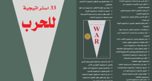 كتب سياسية - 33 استراتيجية للحرب