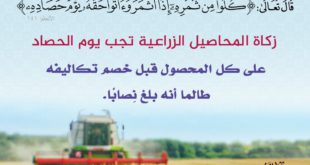 حزيران - زكاة الزروع والمحاصيل