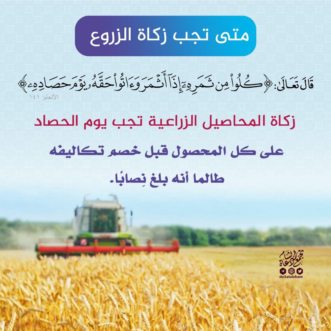 حزيران - زكاة الزروع والمحاصيل