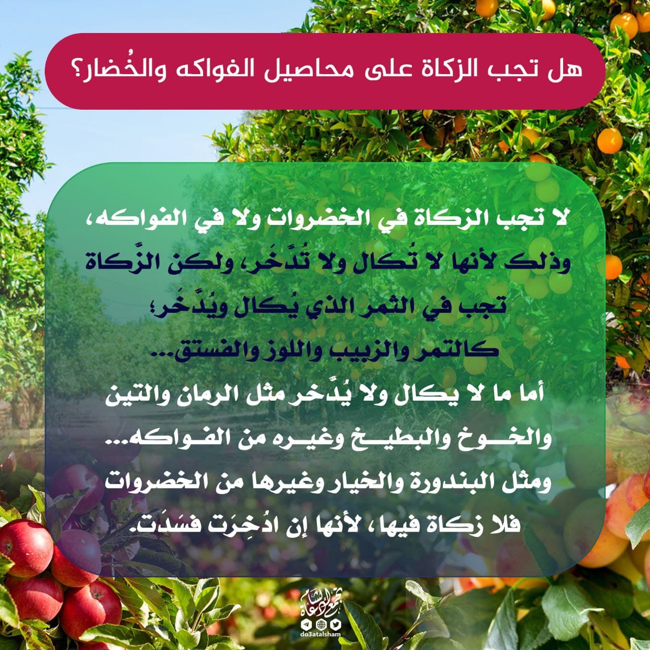 حزيران - زكاة الزروع والمحاصيل