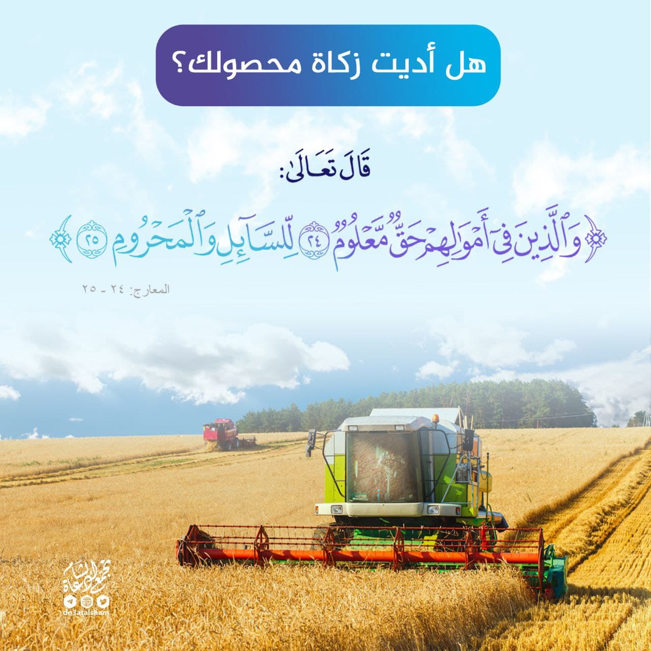 حزيران - زكاة الزروع والمحاصيل