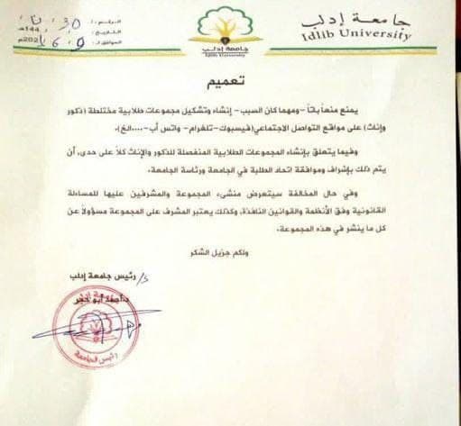 منشورات محمد أبو النصر - قمع الحريات في جامعة إدلب