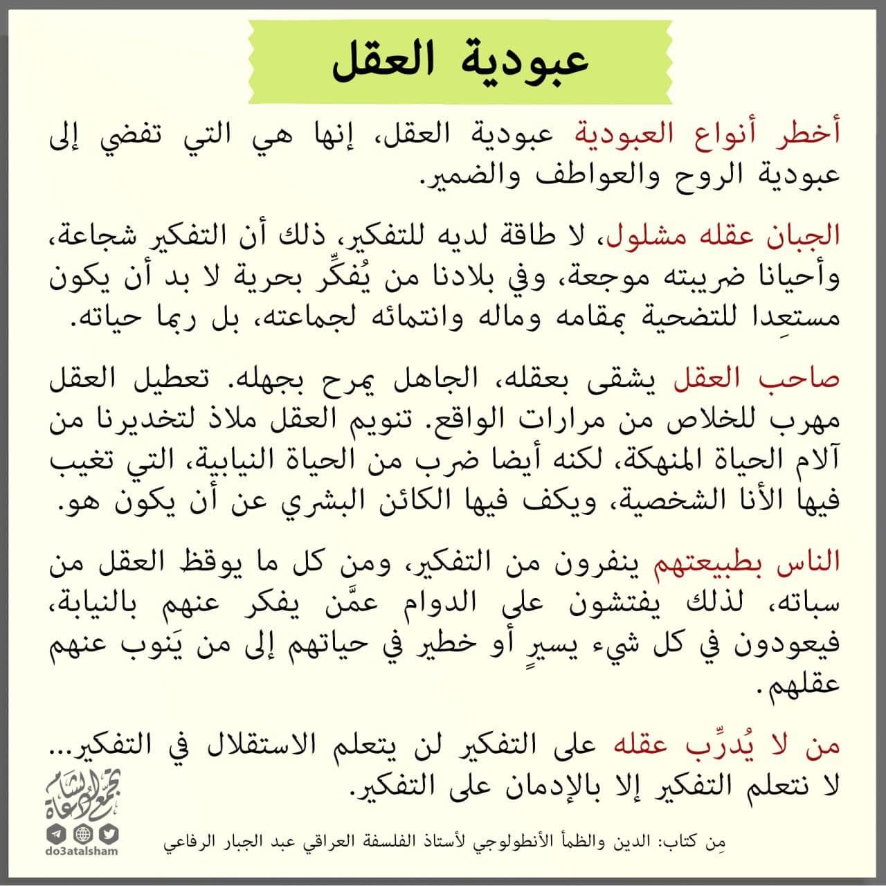 التوعية السياسية - عبودية العقل