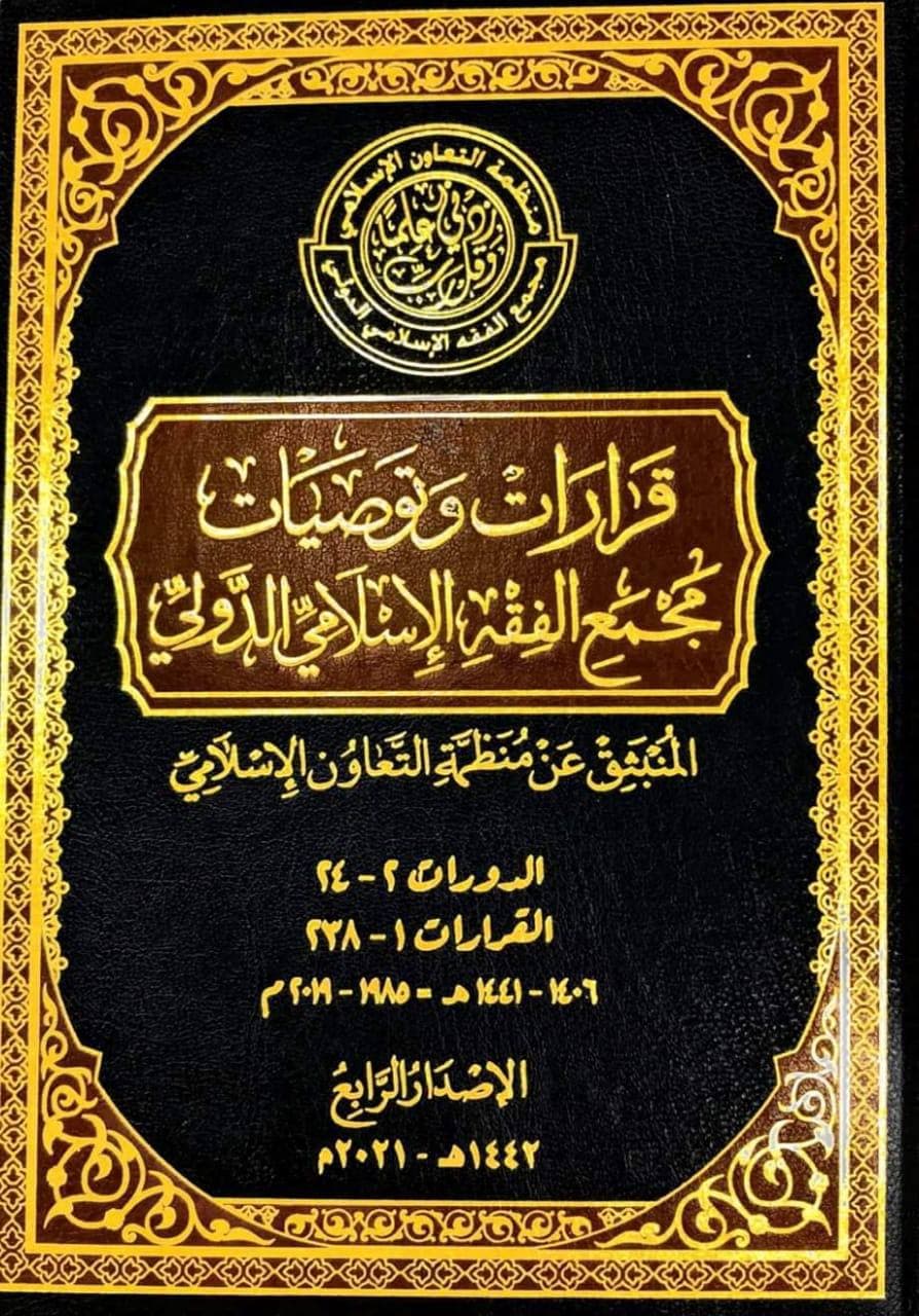 كتب ومطويات - قرارات وتوصيات مجمع الفقه الإسلامي الدولي