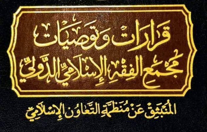 كتب ومطويات - قرارات وتوصيات مجمع الفقه الإسلامي الدولي