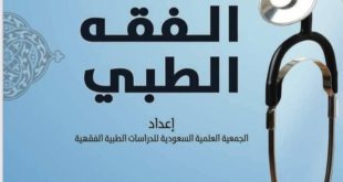 كتب ومطويات - الفقه الطبي
