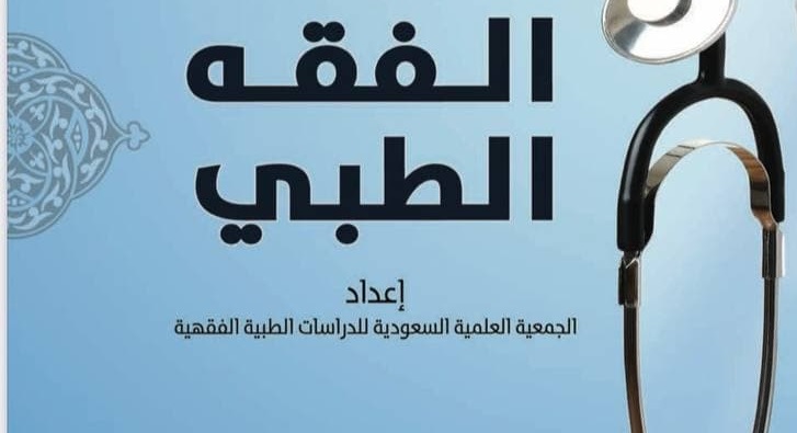 كتب ومطويات - الفقه الطبي