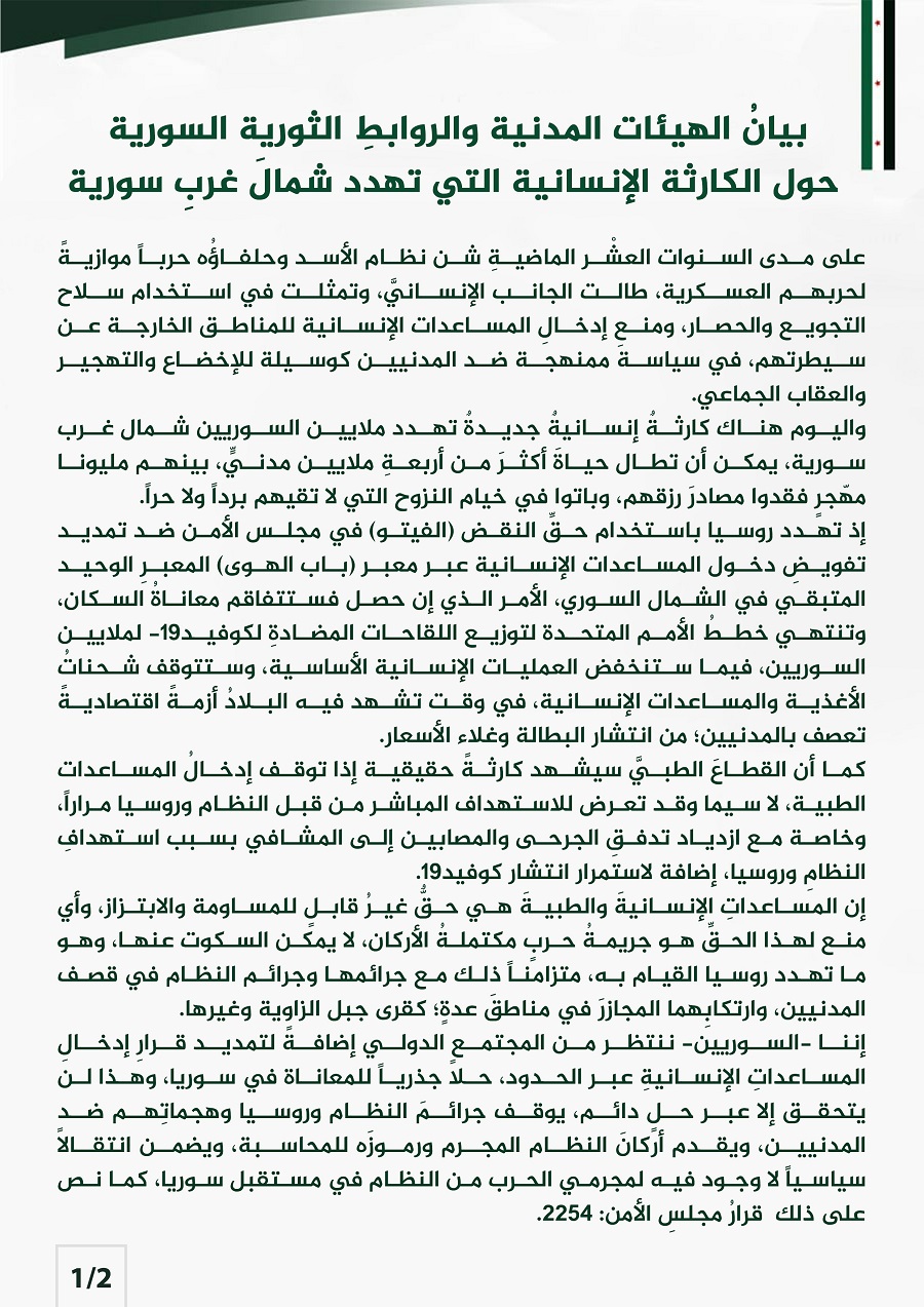بيان الهيئات المدنية والروابط الثورية السورية حول الكارثة الإنسانية التي تهدد شمال غرب سورية
