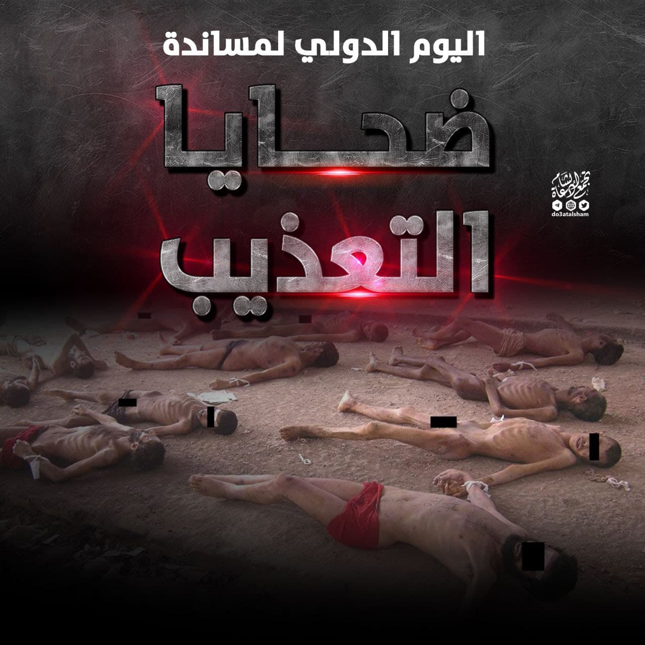 حزيران - اليوم الدولي لمساندة ضحايا التعذيب