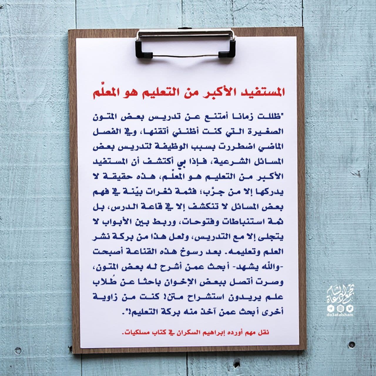 زاد الطلبة - المستفيد الأكبر من التعليم هو المعلم