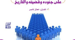 مقالات - أثر القائد المقدام على جنوده وقضيته والتاريخ