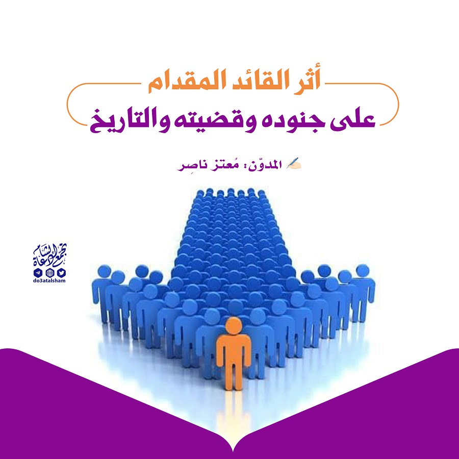 مقالات - أثر القائد المقدام على جنوده وقضيته والتاريخ