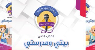 منهاج نشيد الهدى - الكتاب الثاني - بيتي ومدرستي