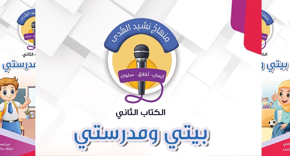 منهاج نشيد الهدى - الكتاب الثاني - بيتي ومدرستي
