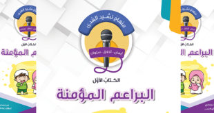 منهاج نشيد الهدى - الكتاب الأول - البراعم المؤمنة