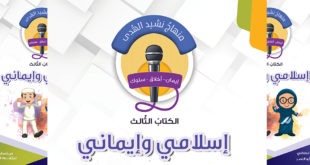 منهاج نشيد الهدى - الكتاب الثالث - إسلامي وإيماني