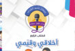 منهاج نشيد الهدى - الكتاب الرابع - أخلاقي وقيمي