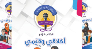 منهاج نشيد الهدى - الكتاب الرابع - أخلاقي وقيمي