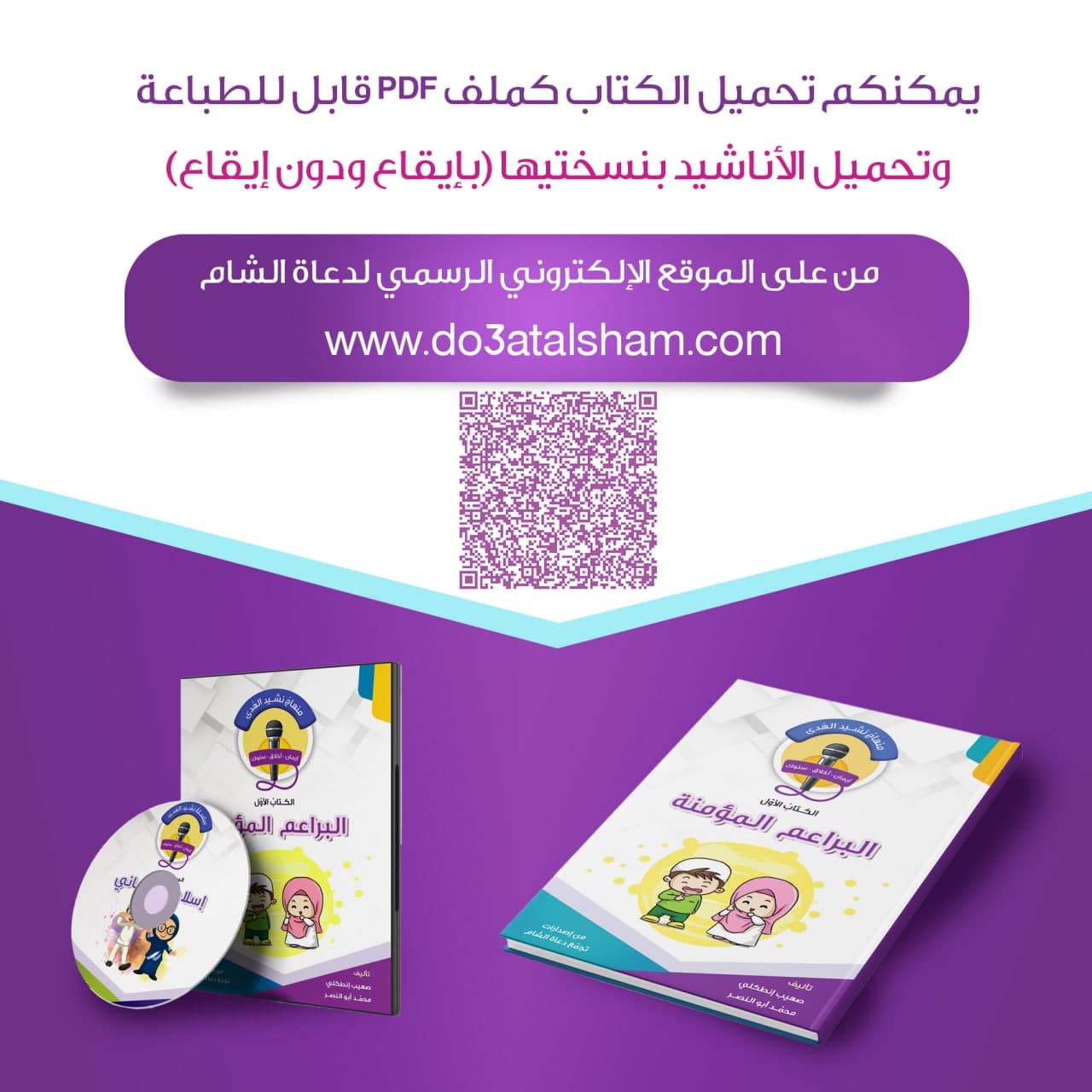منهاج نشيد الهدى - الكتاب الأول - البراعم المؤمنة
