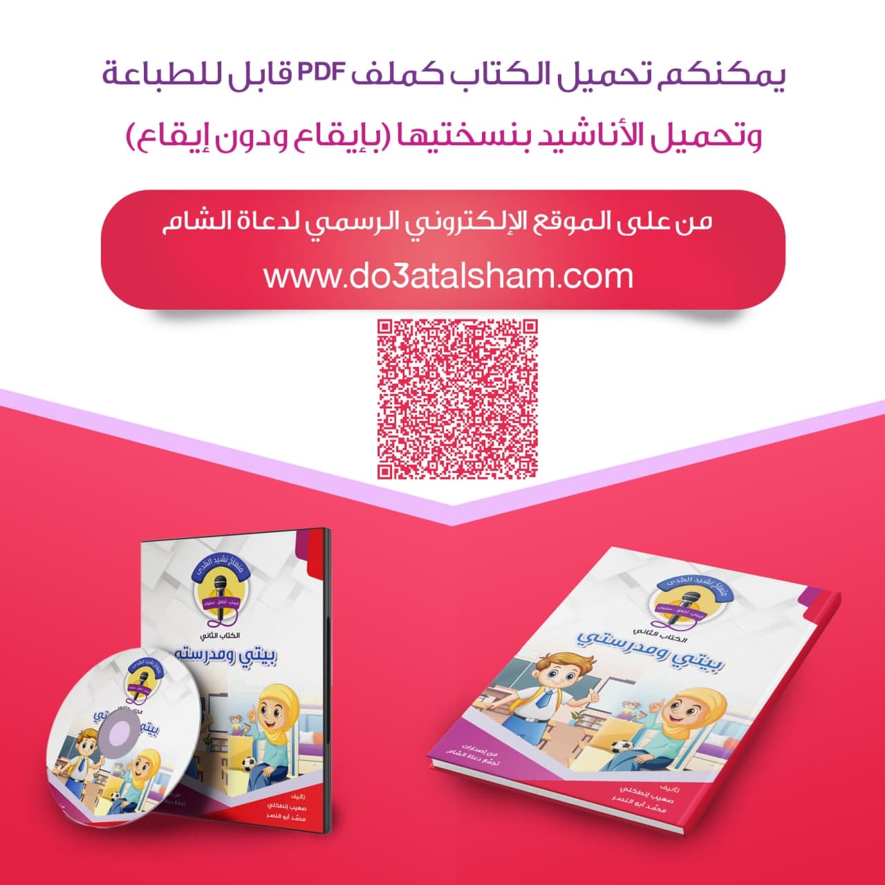 منهاج نشيد الهدى - الكتاب الثاني - بيتي ومدرستي