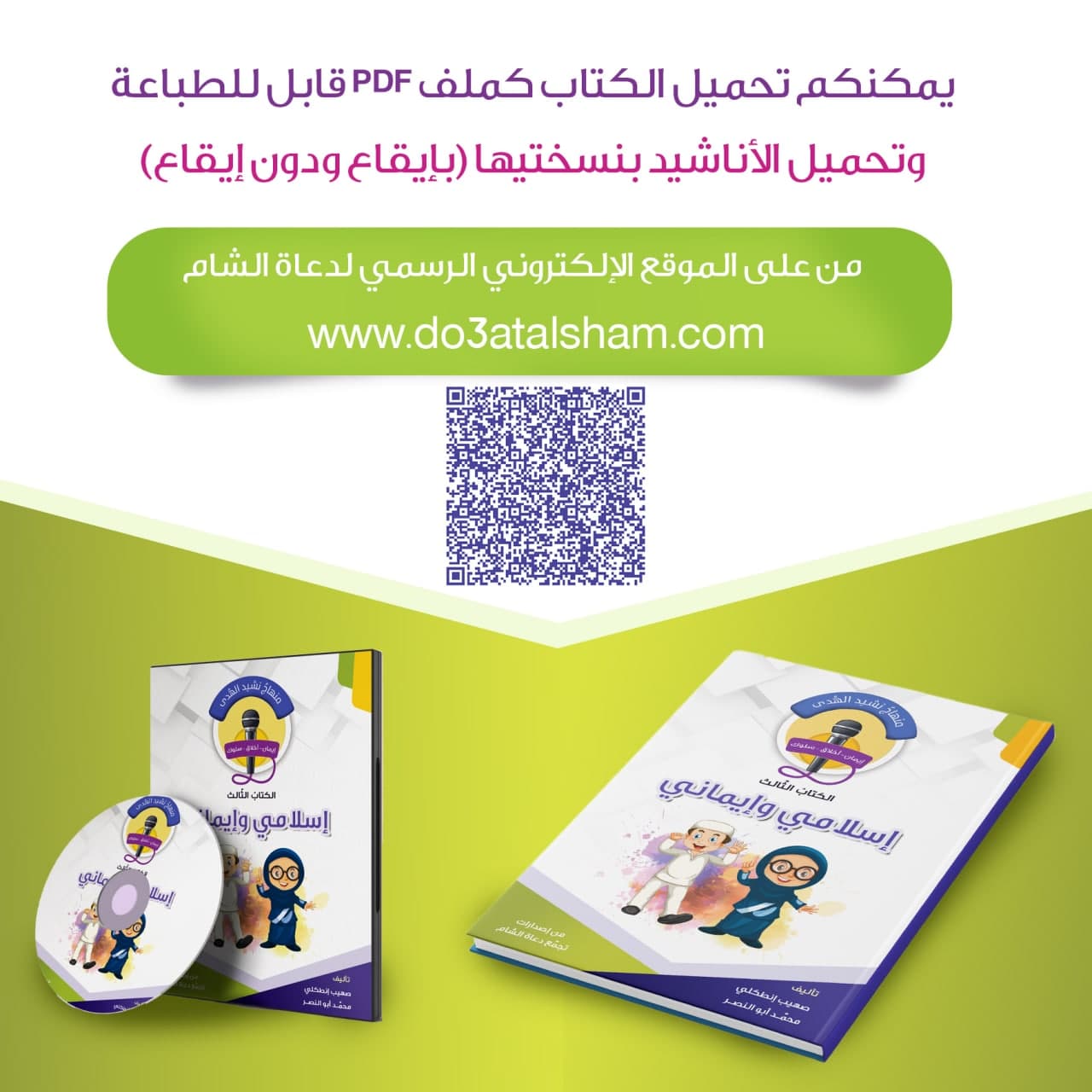 منهاج نشيد الهدى - الكتاب الثالث - إسلامي وإيماني