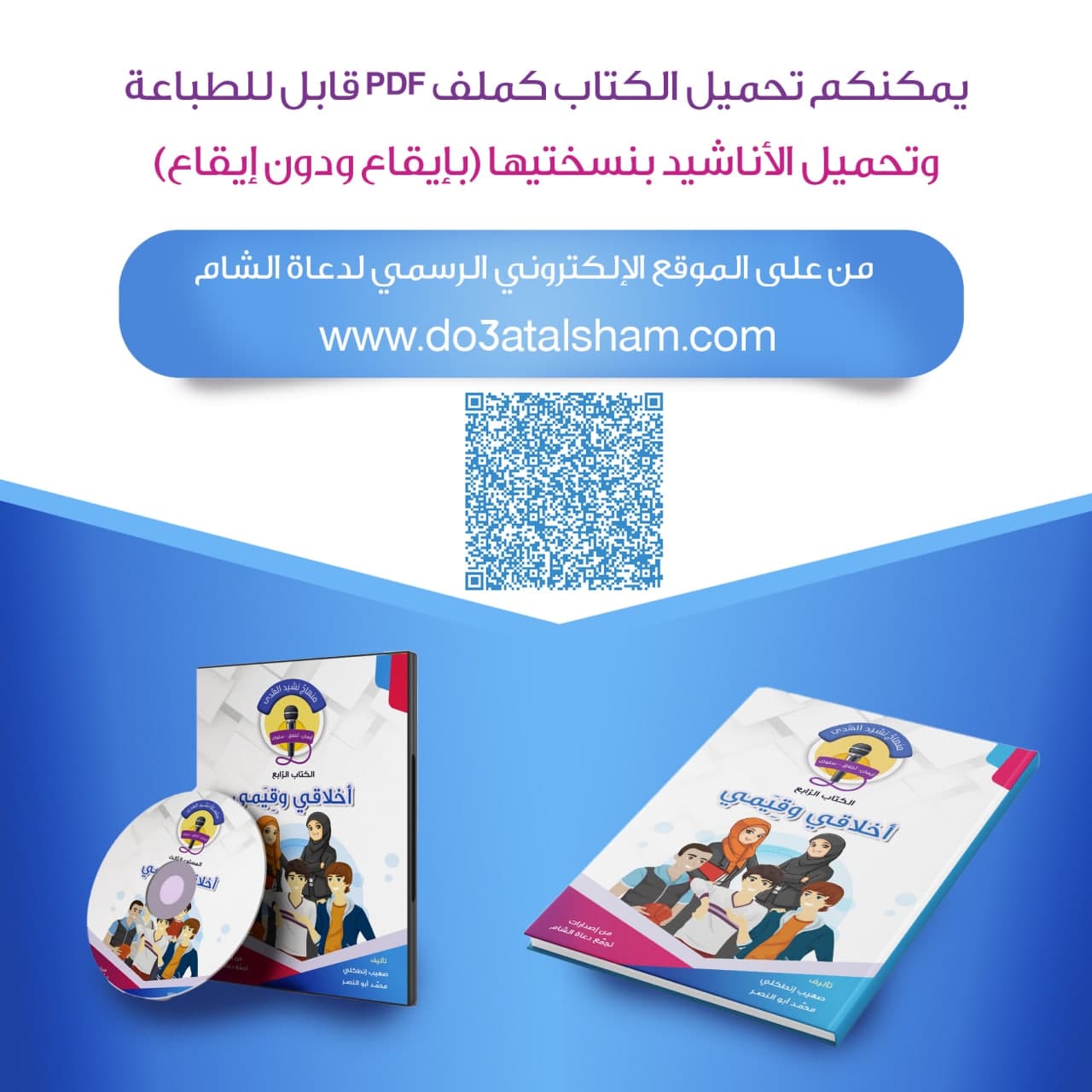 منهاج نشيد الهدى - الكتاب الرابع - أخلاقي وقيمي