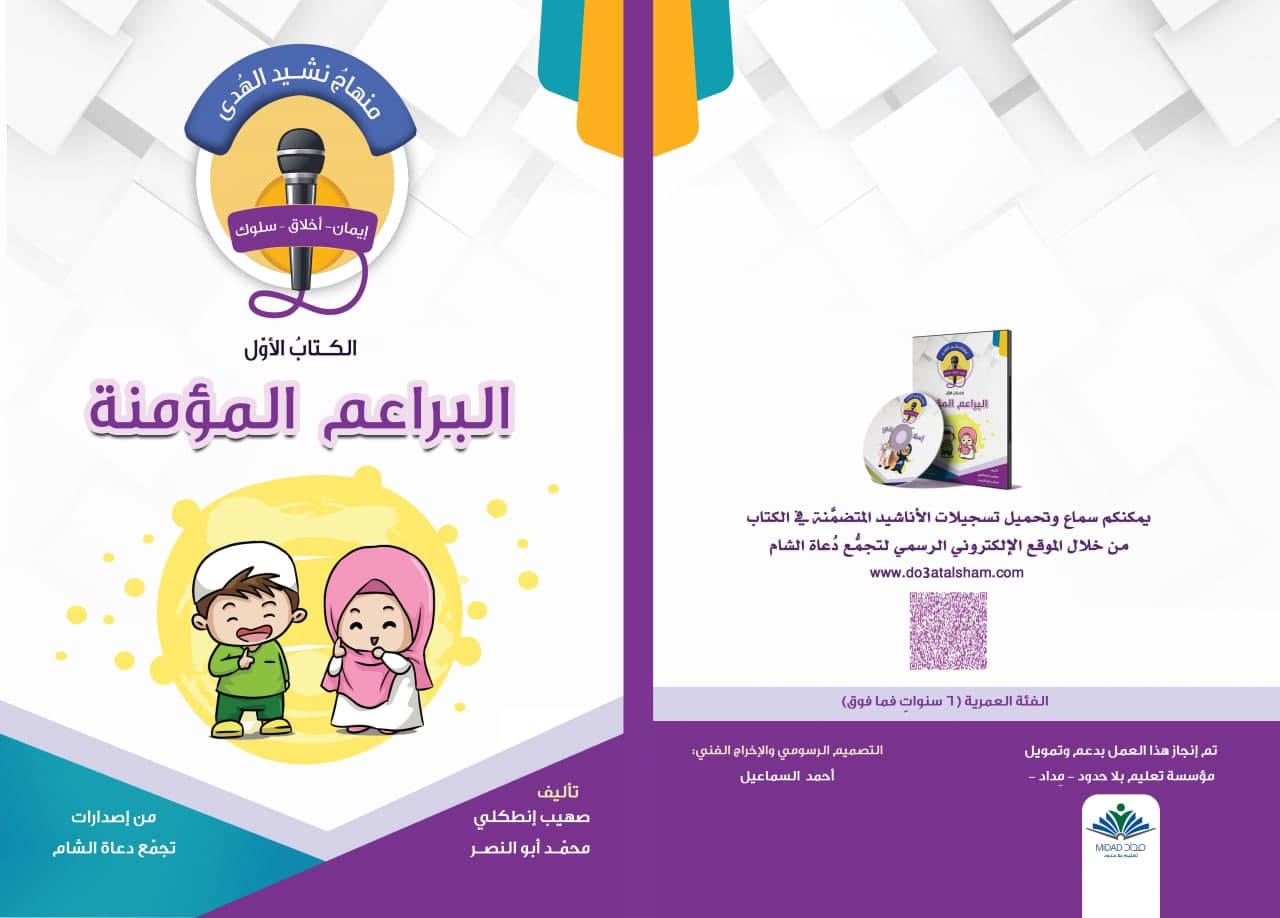 منهاج نشيد الهدى - الكتاب الأول - البراعم المؤمنة